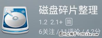 安卓手机手机如何进行磁盘碎片整理 - 生活百科 - 景德镇生活社区 - 景德镇28生活网 jdz.28life.net