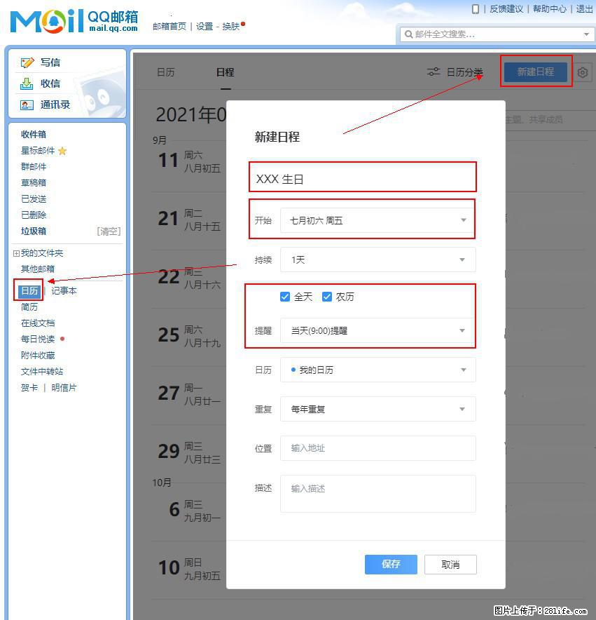 如何使用QQ邮箱中的日历提醒功能？ - 生活百科 - 景德镇生活社区 - 景德镇28生活网 jdz.28life.net