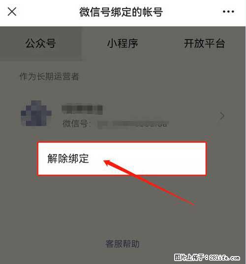 如何删除绑定别人的微信公众号运营帐号？ - 生活百科 - 景德镇生活社区 - 景德镇28生活网 jdz.28life.net