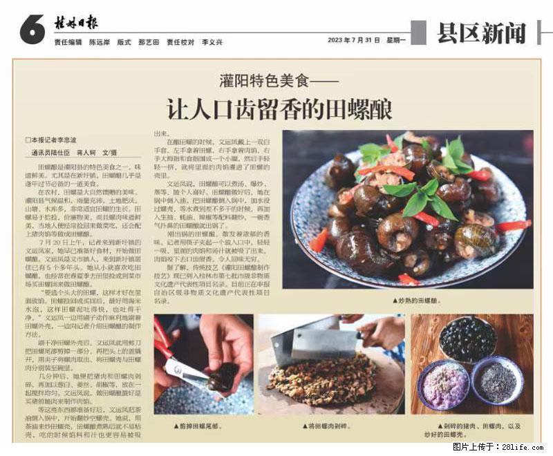 （舌尖上的乡村）灌阳：让人口齿留香的田螺酿 - 2023年07月31日 桂林日报第6版刊发 - 餐饮美食 - 饮食特产 - 景德镇分类信息 - 景德镇28生活网 jdz.28life.net