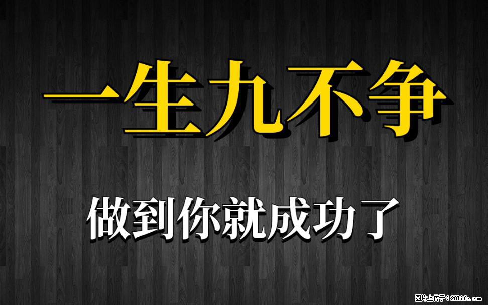 【一生九不争】做到了你就成功了 - 灌水专区 - 景德镇生活社区 - 景德镇28生活网 jdz.28life.net