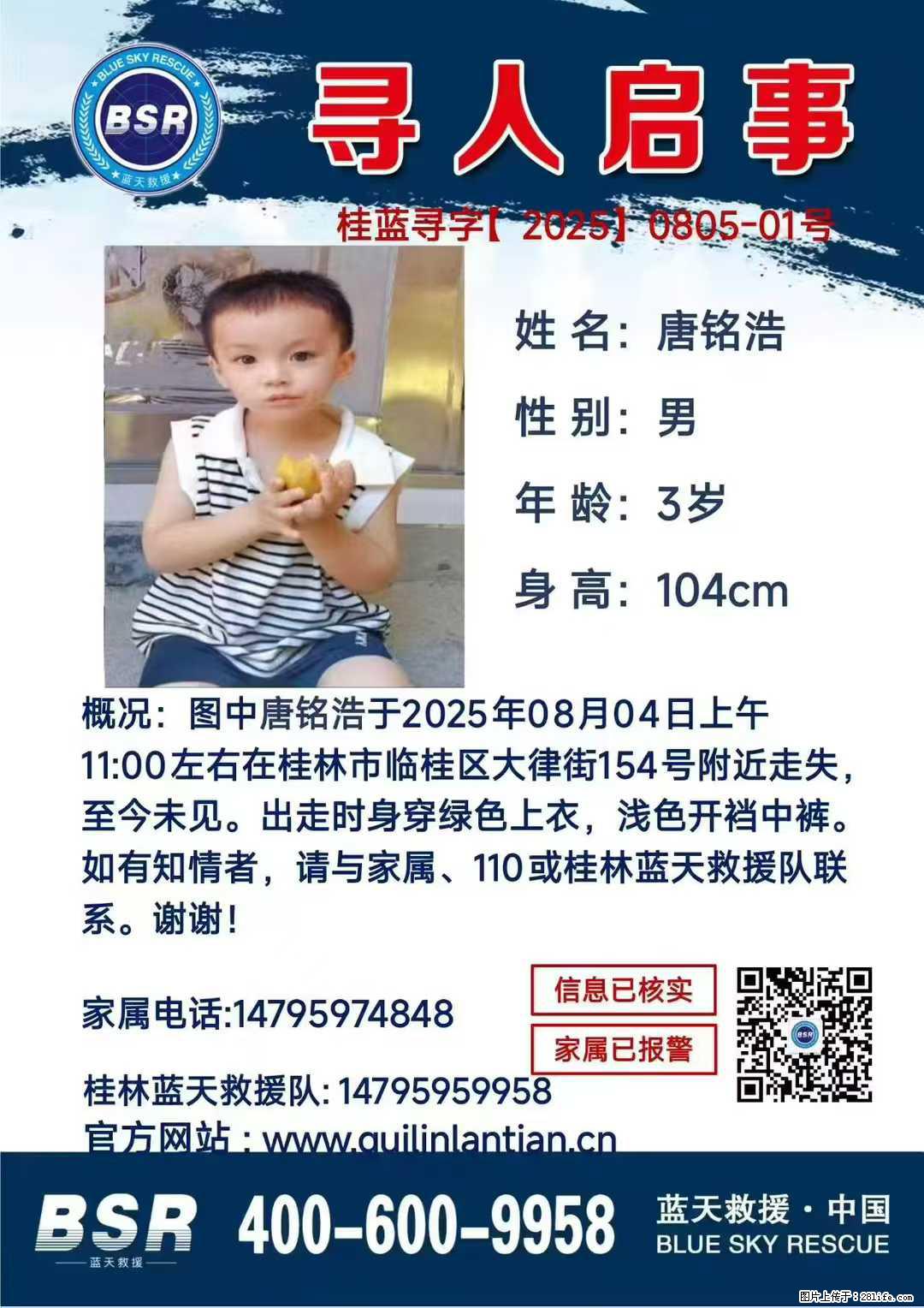 【寻人启事】图中唐铭浩于2025年08月04日上午11:00左右在桂林市临桂区大律街154号附近走失 - 新手上路 - 景德镇生活社区 - 景德镇28生活网 jdz.28life.net