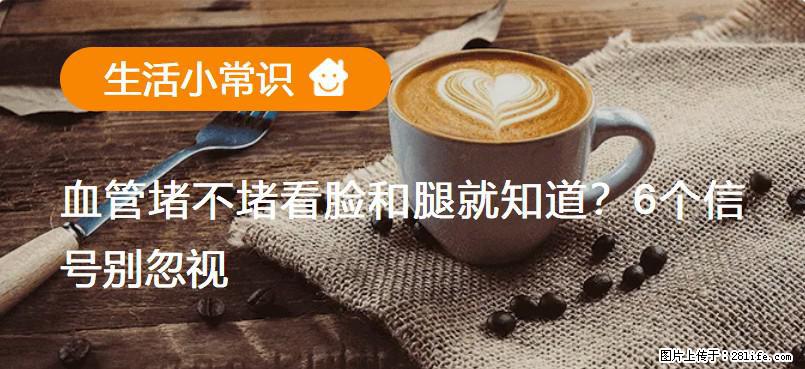 血管堵不堵看脸和腿就知道？6个信号别忽视！ - 生活百科 - 景德镇生活社区 - 景德镇28生活网 jdz.28life.net