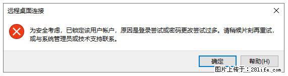 阿里云远程连接云服务器,老是提示“为安全考虑,已锁定该用户帐户”解决方案 - 生活百科 - 景德镇生活社区 - 景德镇28生活网 jdz.28life.net