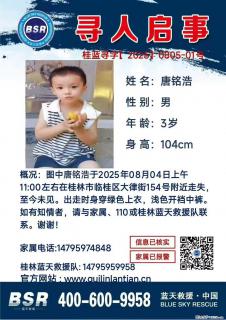 【寻人启事】图中唐铭浩于2025年08月04日上午11:00左右在桂林市临桂区大律街154号附近走失 - 景德镇28生活网 jdz.28life.net