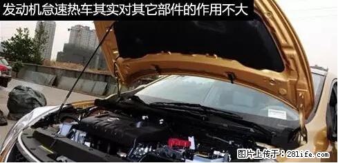 你知道怎么热车和取暖吗？ - 车友部落 - 景德镇生活社区 - 景德镇28生活网 jdz.28life.net