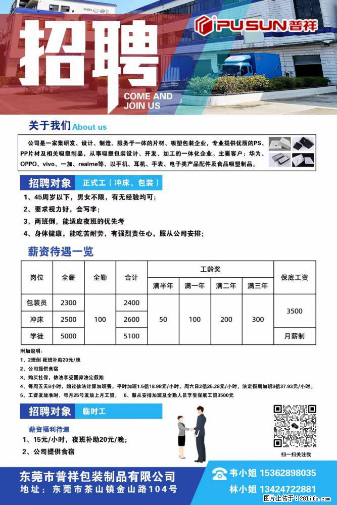 【东莞市普祥包装制品有限公司】招聘 正式工（包装、冲床、学徒）、临时工 - 职场交流 - 景德镇生活社区 - 景德镇28生活网 jdz.28life.net
