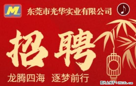 【东莞市光华实业有限公司】招聘各岗位若干名 - 职场交流 - 景德镇生活社区 - 景德镇28生活网 jdz.28life.net
