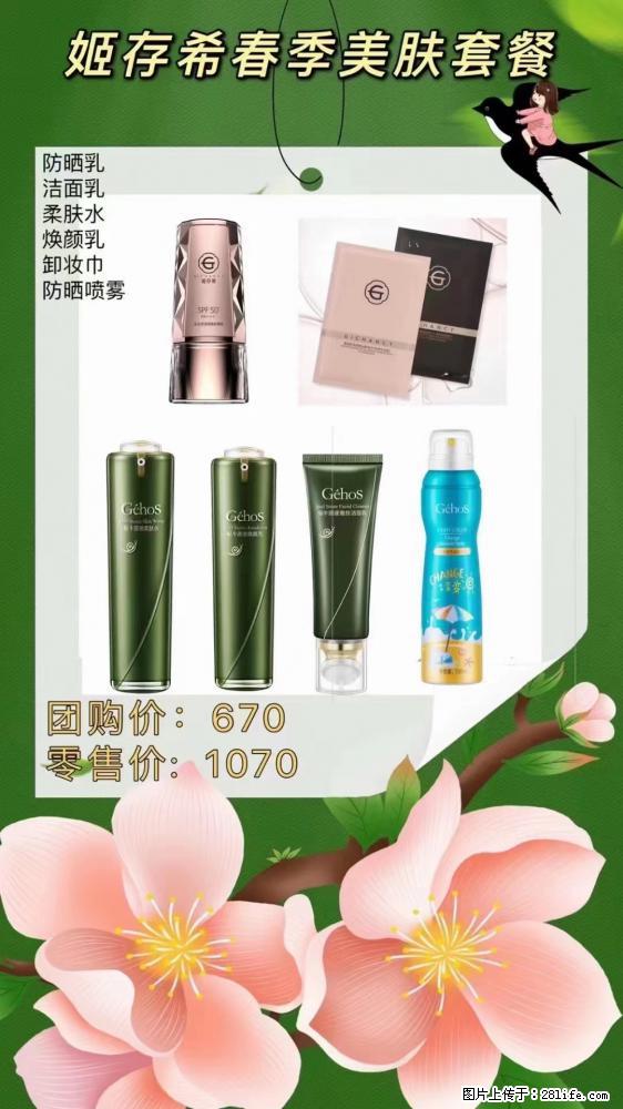 【姬存希】春季美肤套餐一 六样产品，现团购VIP价，包邮到家 - 新手上路 - 景德镇生活社区 - 景德镇28生活网 jdz.28life.net