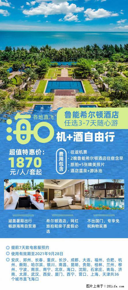 【蜗蜗游】暑期倾情奉献： 全国各地直飞海口、三亚，3-7天任选入住时间，多家热门酒店任选 - 游山玩水 - 景德镇生活社区 - 景德镇28生活网 jdz.28life.net