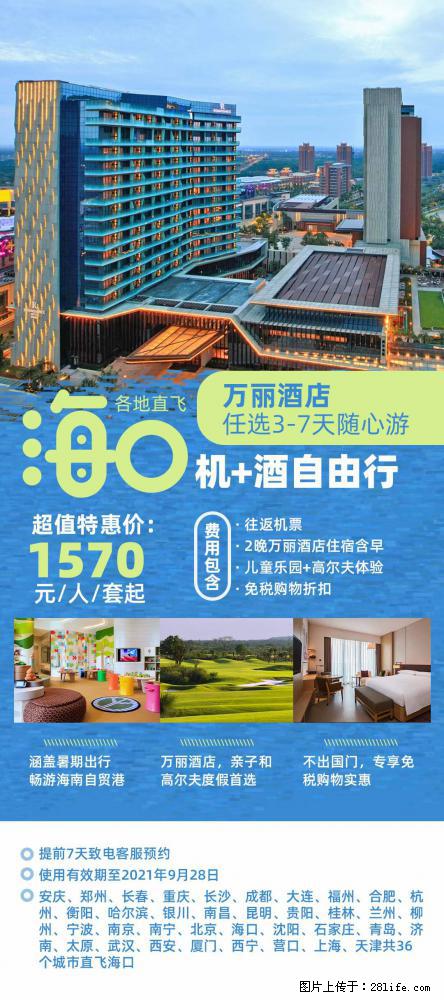 【蜗蜗游】暑期倾情奉献： 全国各地直飞海口、三亚，3-7天任选入住时间，多家热门酒店任选 - 游山玩水 - 景德镇生活社区 - 景德镇28生活网 jdz.28life.net