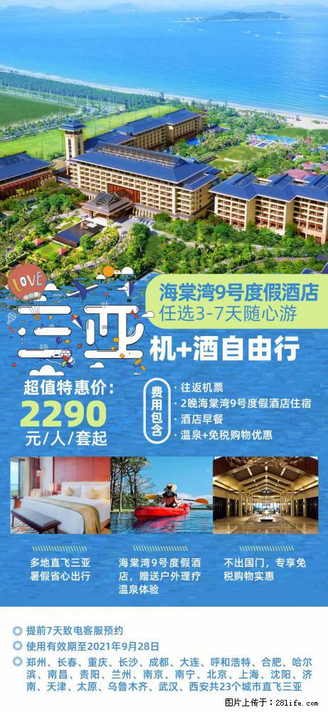 【蜗蜗游】暑期倾情奉献： 全国各地直飞海口、三亚，3-7天任选入住时间，多家热门酒店任选 - 游山玩水 - 景德镇生活社区 - 景德镇28生活网 jdz.28life.net