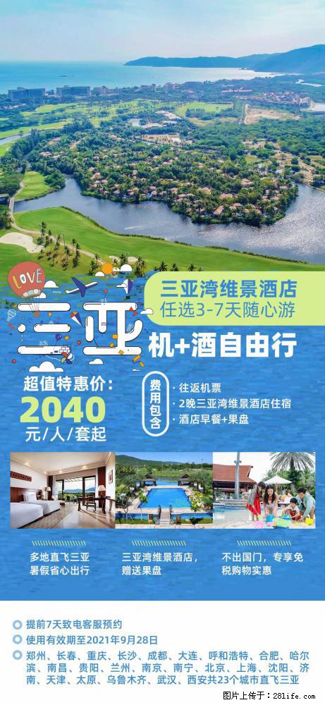 【蜗蜗游】暑期倾情奉献： 全国各地直飞海口、三亚，3-7天任选入住时间，多家热门酒店任选 - 游山玩水 - 景德镇生活社区 - 景德镇28生活网 jdz.28life.net