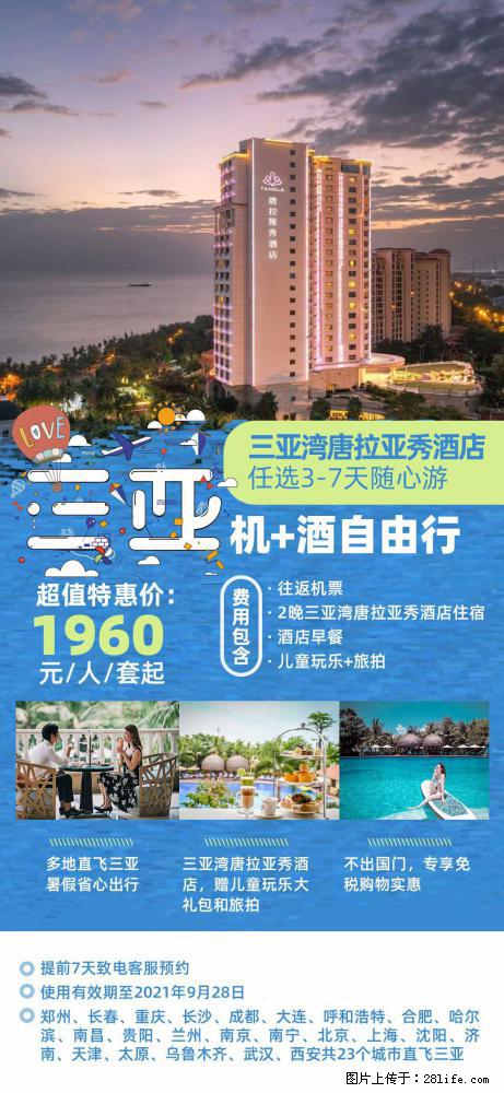 【蜗蜗游】暑期倾情奉献： 全国各地直飞海口、三亚，3-7天任选入住时间，多家热门酒店任选 - 游山玩水 - 景德镇生活社区 - 景德镇28生活网 jdz.28life.net