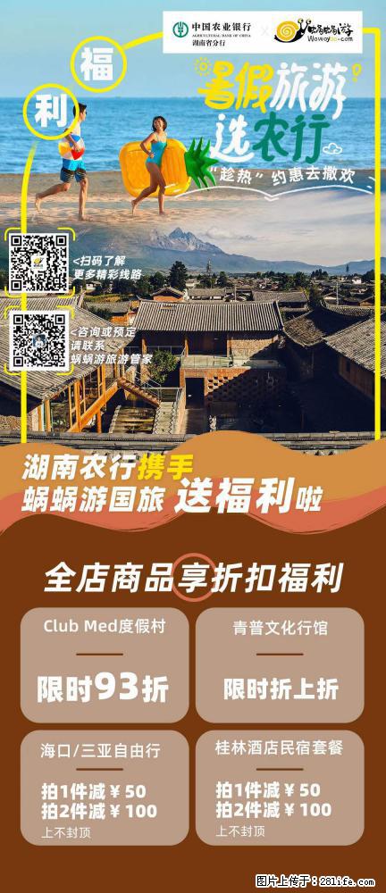 【蜗蜗游】湖南农行携手蜗蜗游携手推出“趁热约惠”活动 - 游山玩水 - 景德镇生活社区 - 景德镇28生活网 jdz.28life.net