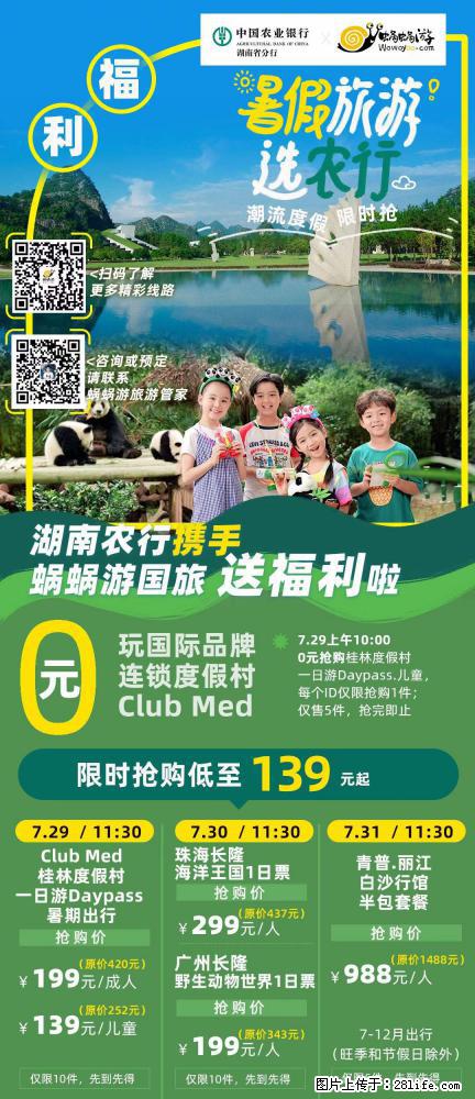 【蜗蜗游】湖南农行携手蜗蜗游携手推出“趁热约惠”活动 - 游山玩水 - 景德镇生活社区 - 景德镇28生活网 jdz.28life.net