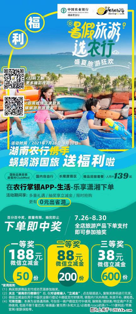 【蜗蜗游】湖南农行携手蜗蜗游携手推出“趁热约惠”活动 - 游山玩水 - 景德镇生活社区 - 景德镇28生活网 jdz.28life.net