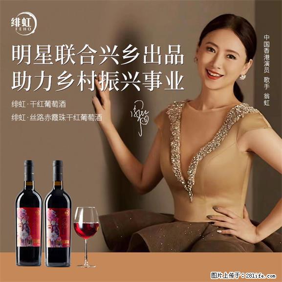 翁虹自创绯虹干红葡萄酒 - 餐饮美食 - 饮食特产 - 景德镇分类信息 - 景德镇28生活网 jdz.28life.net