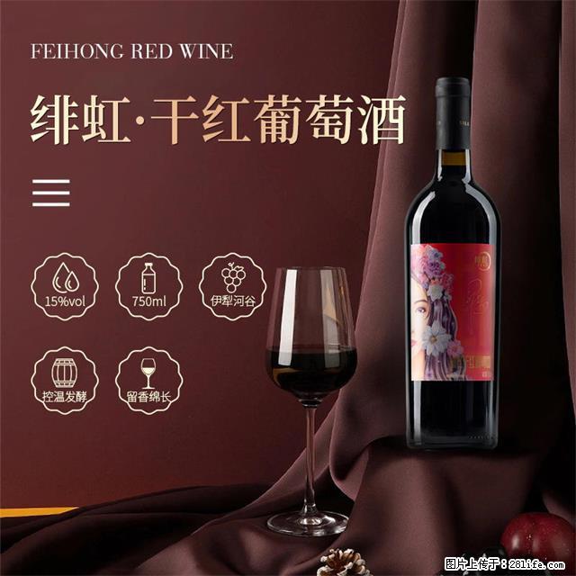 翁虹自创绯虹干红葡萄酒 - 餐饮美食 - 饮食特产 - 景德镇分类信息 - 景德镇28生活网 jdz.28life.net