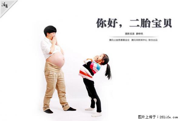 全面两孩政策计划明年元旦起实施 夫妻可延长生育假 - 景德镇生活资讯 - 景德镇28生活网 jdz.28life.net