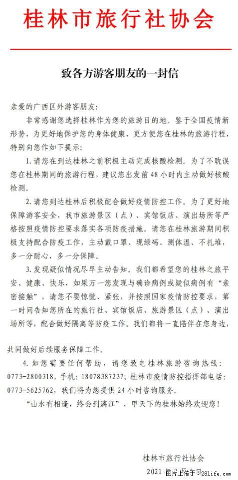 桂林市旅行社协会致各方来桂旅游游客朋友的一封信 - 景德镇生活资讯 - 景德镇28生活网 jdz.28life.net