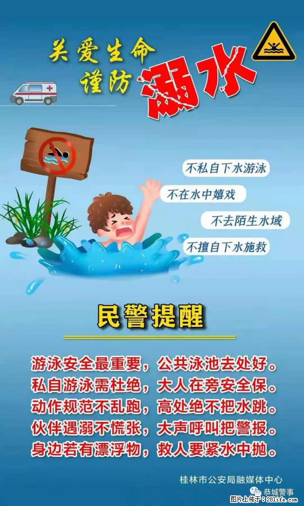 【民警提醒】关爱生命，谨防溺水 - 景德镇生活资讯 - 景德镇28生活网 jdz.28life.net