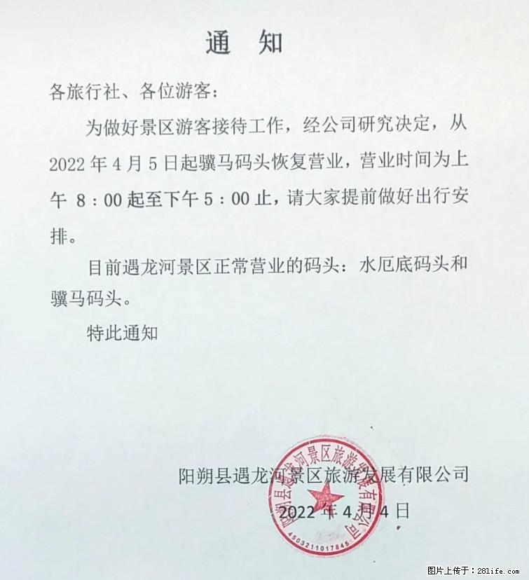 桂林市阳朔县遇龙河景区发布通知，从2022年4月5日起，骥马码头恢复营业。 - 景德镇生活资讯 - 景德镇28生活网 jdz.28life.net