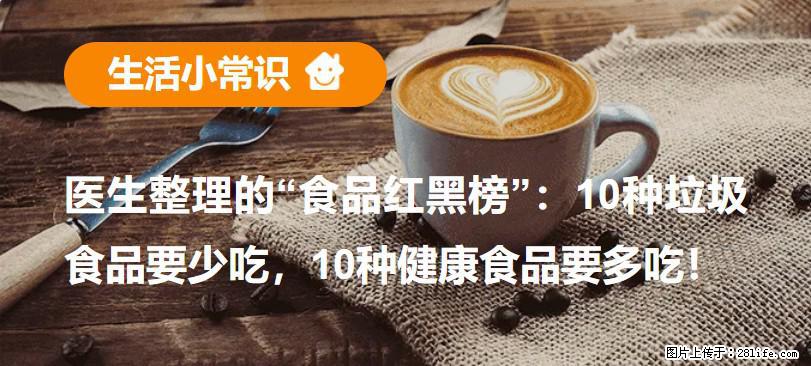 【生活小常识】医生整理的“食品红黑榜”：10种垃圾食品要少吃，10种健康食品要多吃！ - 景德镇生活资讯 - 景德镇28生活网 jdz.28life.net