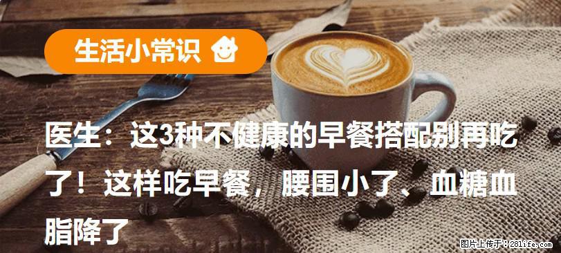 医生：这3种不健康的早餐搭配别再吃了！这样吃早餐，腰围小了、血糖血脂降了 - 景德镇生活资讯 - 景德镇28生活网 jdz.28life.net