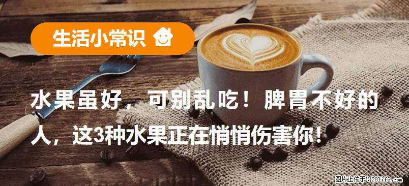 水果虽好，可别乱吃！脾胃不好的人，这3种水果正在悄悄伤害你！ - 景德镇生活资讯 - 景德镇28生活网 jdz.28life.net