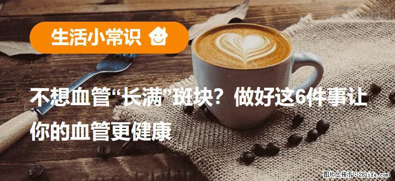 不想血管“长满”斑块？做好这6件事让你的血管更健康 - 景德镇生活资讯 - 景德镇28生活网 jdz.28life.net