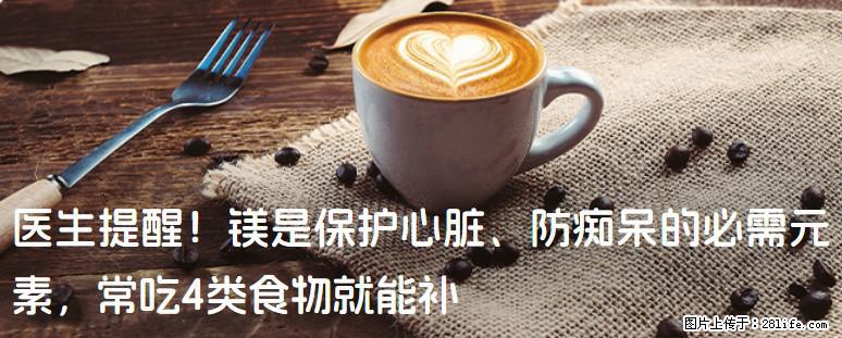 医生提醒！镁是保护心脏、防痴呆的必需元素，常吃4类食物就能补 - 景德镇生活资讯 - 景德镇28生活网 jdz.28life.net