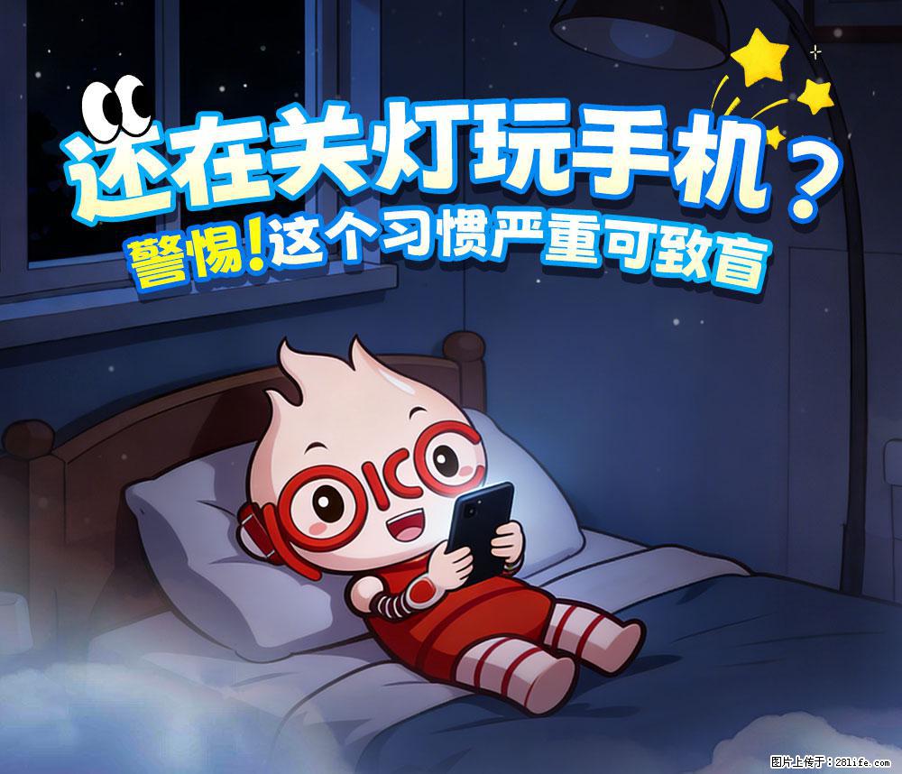 【健康科普】还在关灯玩手机?警惕!这个习惯严重可致盲! - 景德镇生活资讯 - 景德镇28生活网 jdz.28life.net