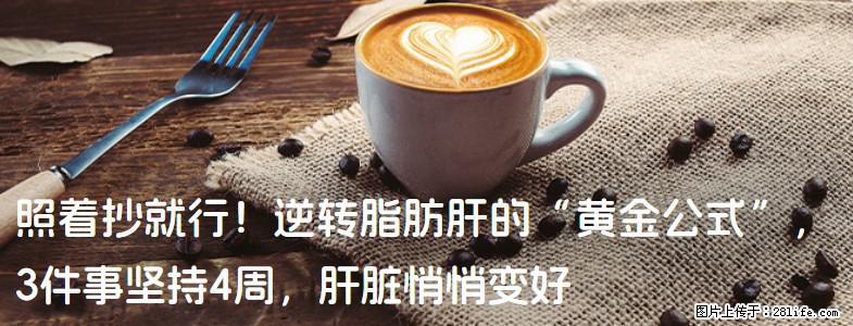 照着抄就行！逆转脂肪肝的“黄金公式”，3件事坚持4周，肝脏悄悄变好 - 景德镇生活资讯 - 景德镇28生活网 jdz.28life.net